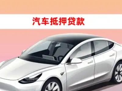 办理龙游车辆抵押贷款需要什么条件，优势以及结清手续?