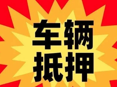 龙游汽车抵押贷款利息一般是多少？